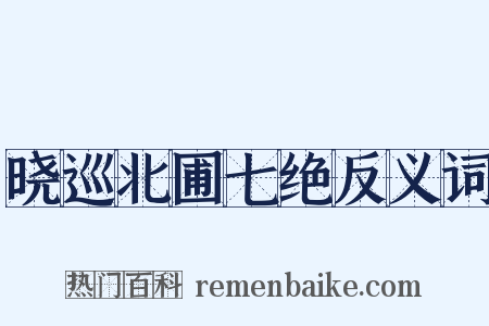 晓巡北圃七绝反义词是什么意思的图片